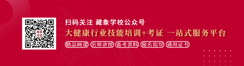 爆操啊啊啊想学中医康复理疗师，哪里培训比较专业？好找工作吗？